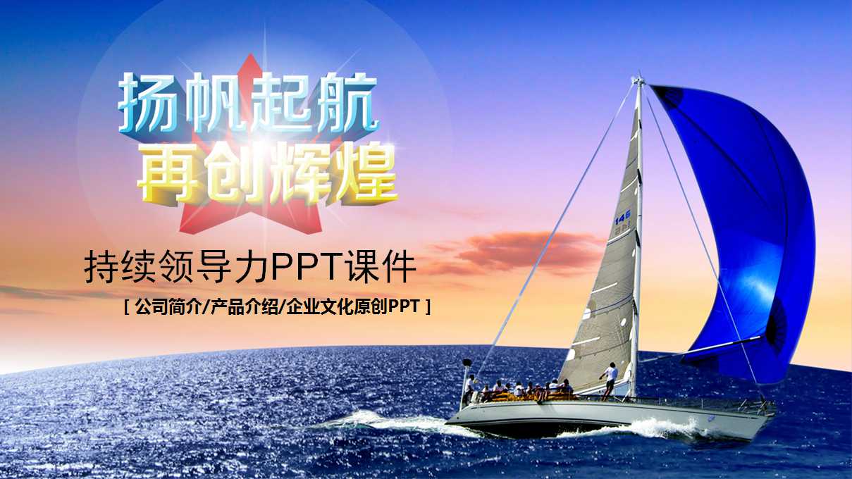 持续领导力PPT课件