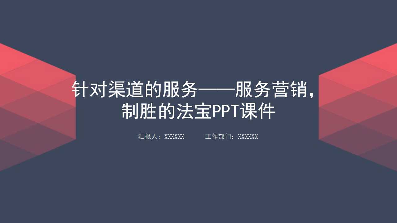 针对渠道的服务——服务营销，制胜的法宝PPT课件