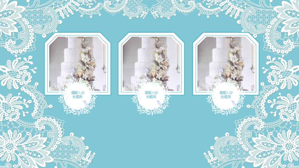 婚礼宴会设计ppt模板