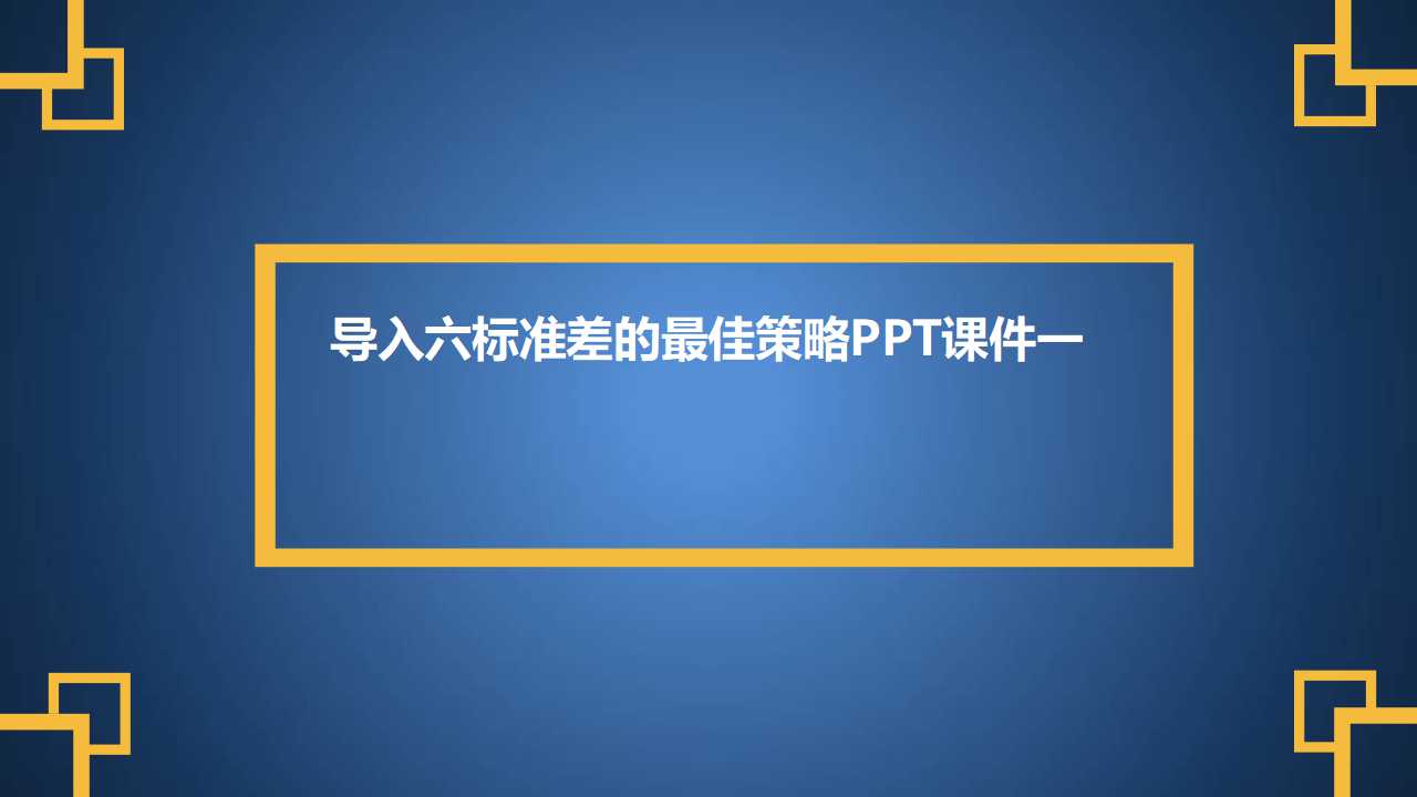 导入六标准差的最佳策略PPT课件一
