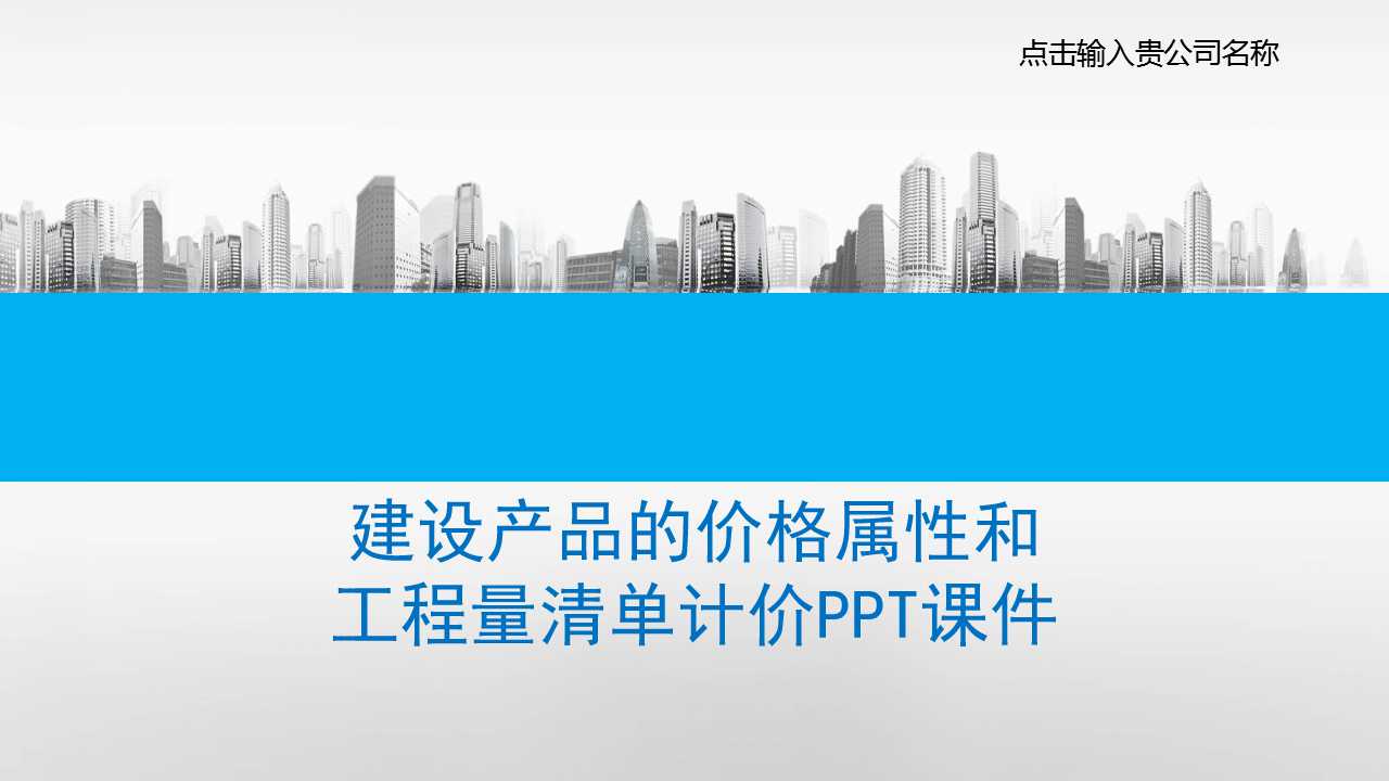建设产品的价格属性和工程量清单计价PPT课件