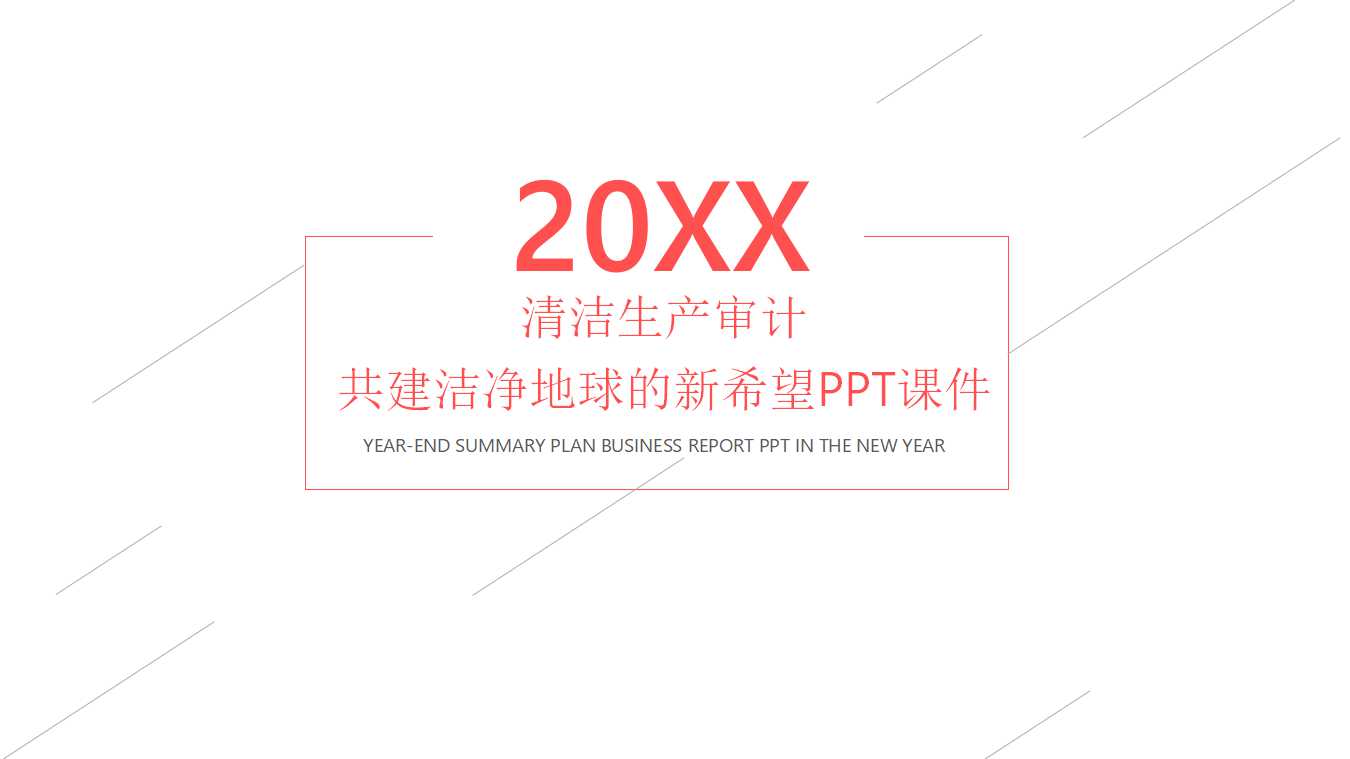 清洁生产审计——共建洁净地球的新希望PPT课件