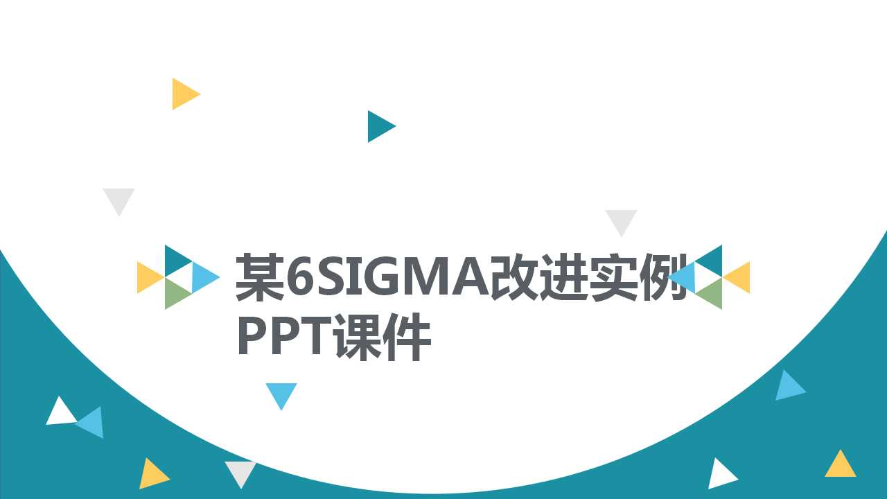 某6SIGMA改进实例PPT课件