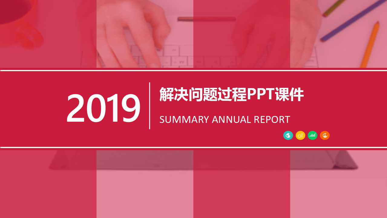 解决问题过程PPT课件