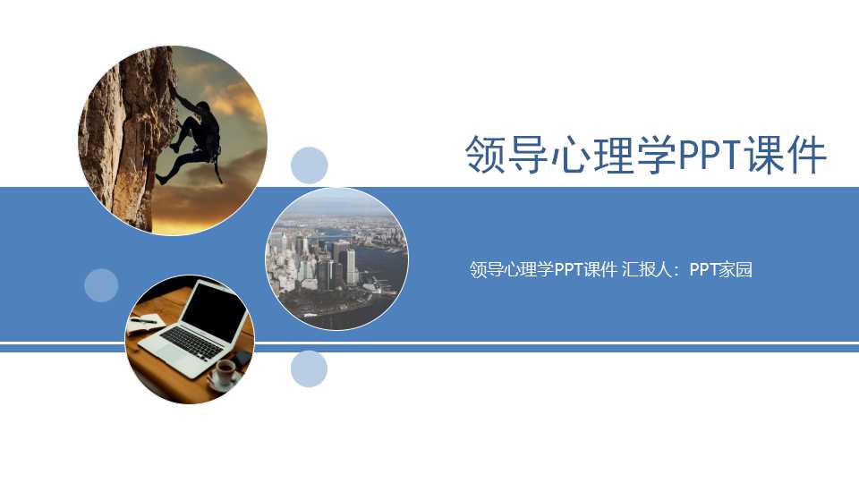 领导心理学PPT课件