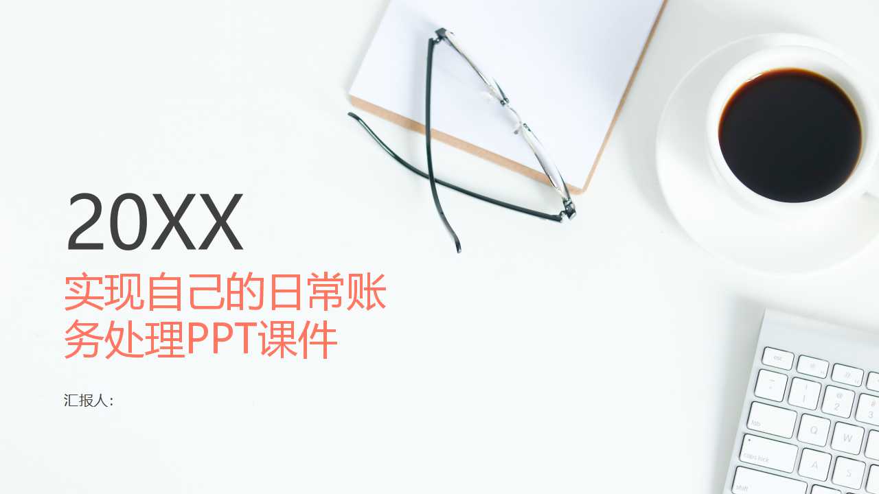 实现自己的日常账务处理PPT课件
