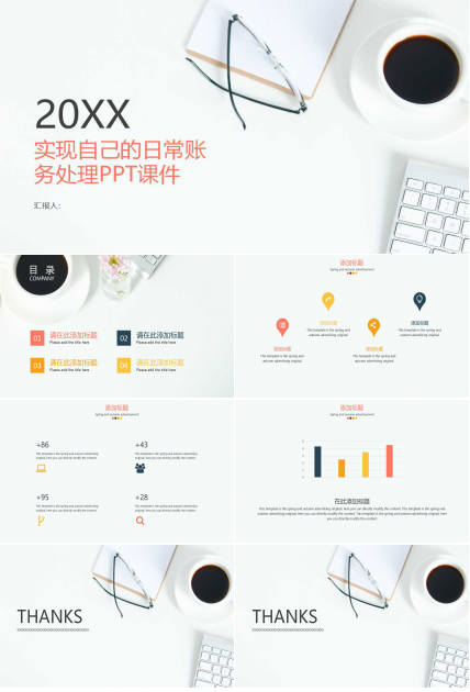 实现自己的日常账务处理PPT课件