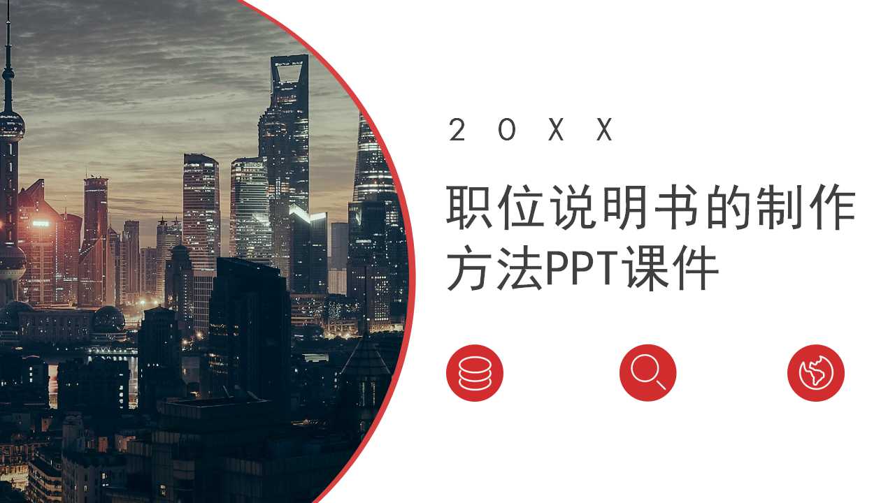 职位说明书的制作方法PPT课件