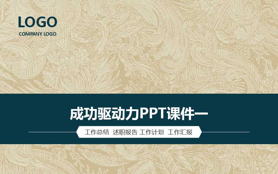 成功驱动力PPT课件一