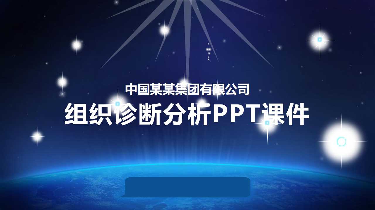 组织诊断分析PPT课件