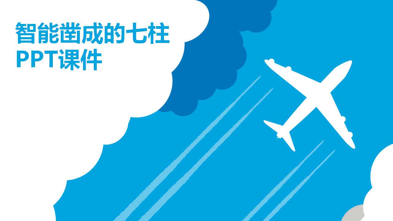 智能凿成的七柱PPT课件
