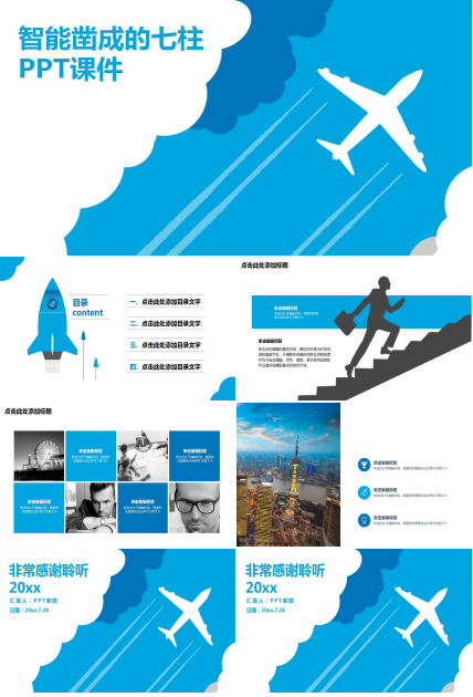智能凿成的七柱PPT课件