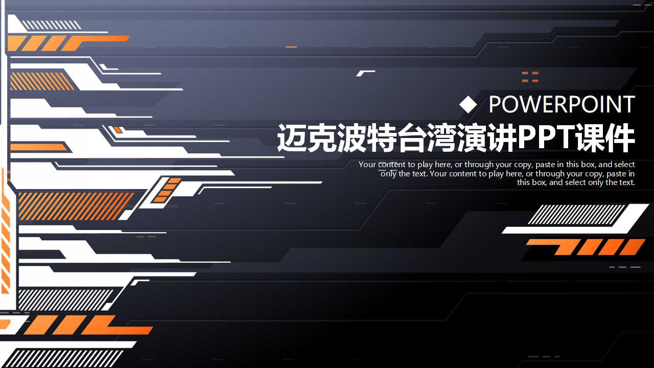 迈克波特台湾演讲PPT课件
