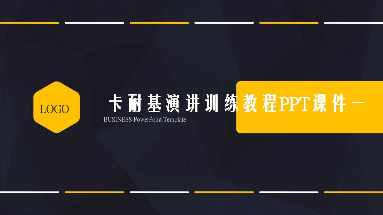 卡耐基演讲训练教程PPT课件一