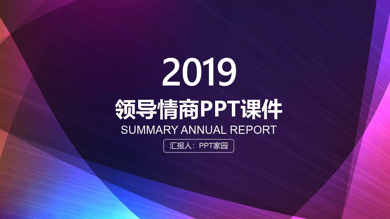 领导情商PPT课件