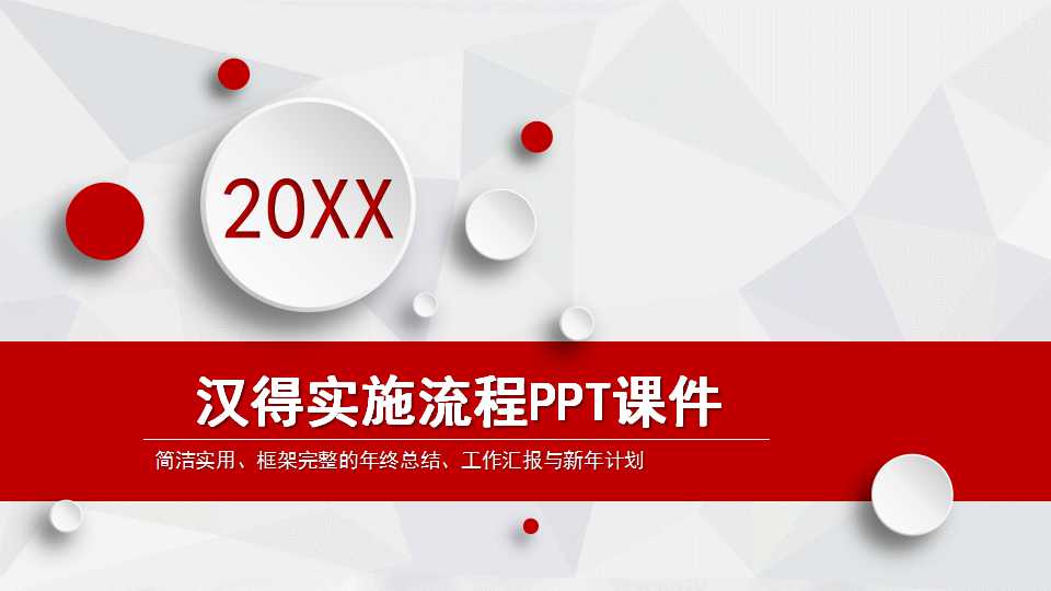汉得实施流程PPT课件