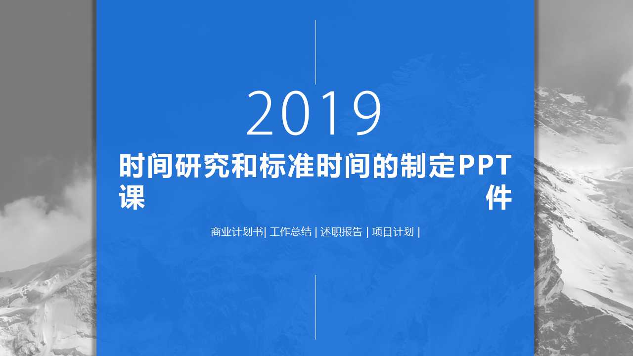 时间研究和标准时间的制定PPT课件