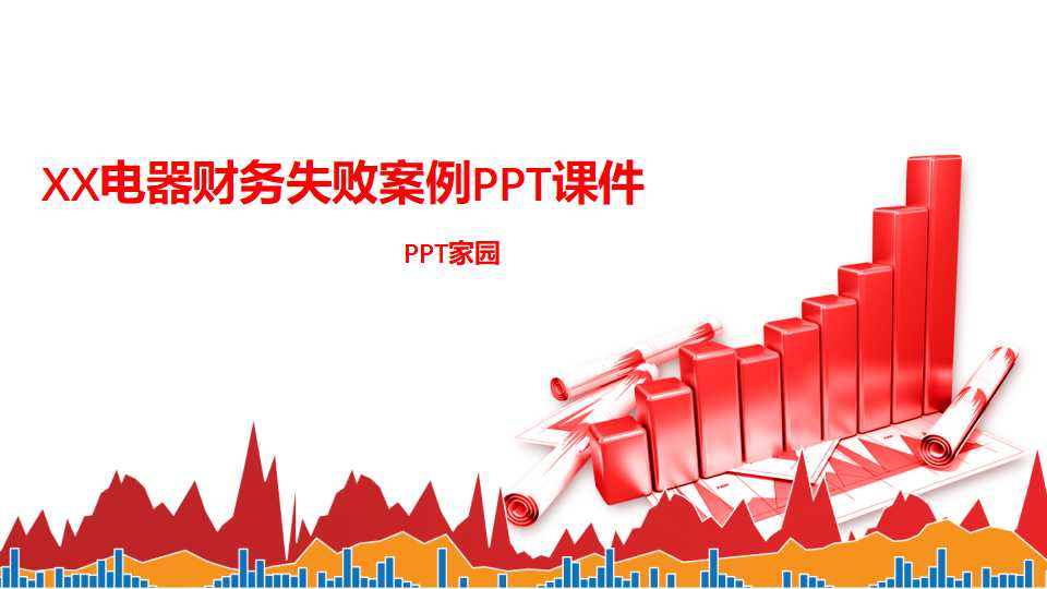 XX电器财务失败案例PPT课件