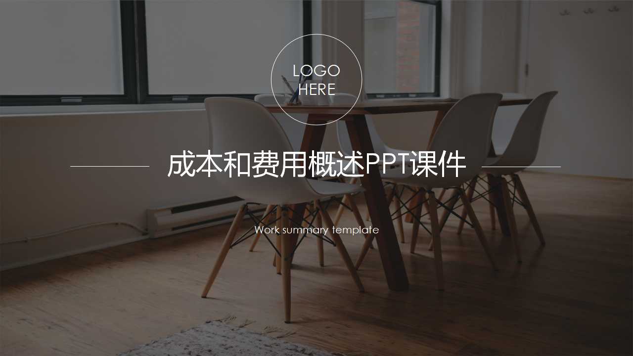 成本和费用概述PPT课件