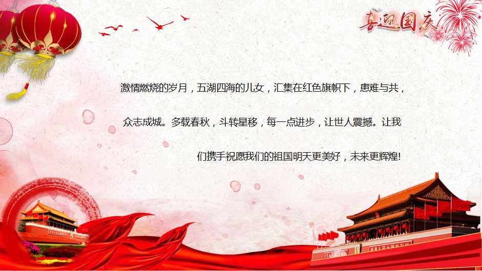 喜迎庆祝国庆PPT模板