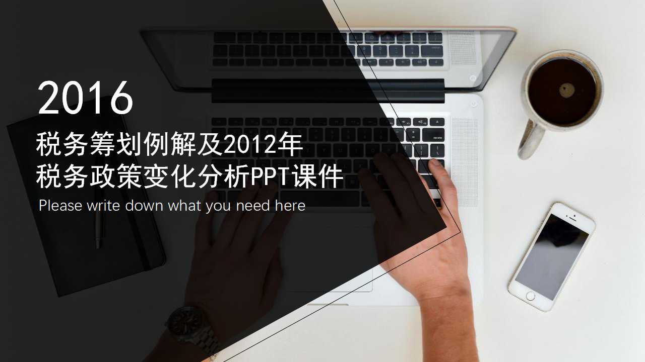 税务筹划例解及2012年税务政策变化分析PPT课件