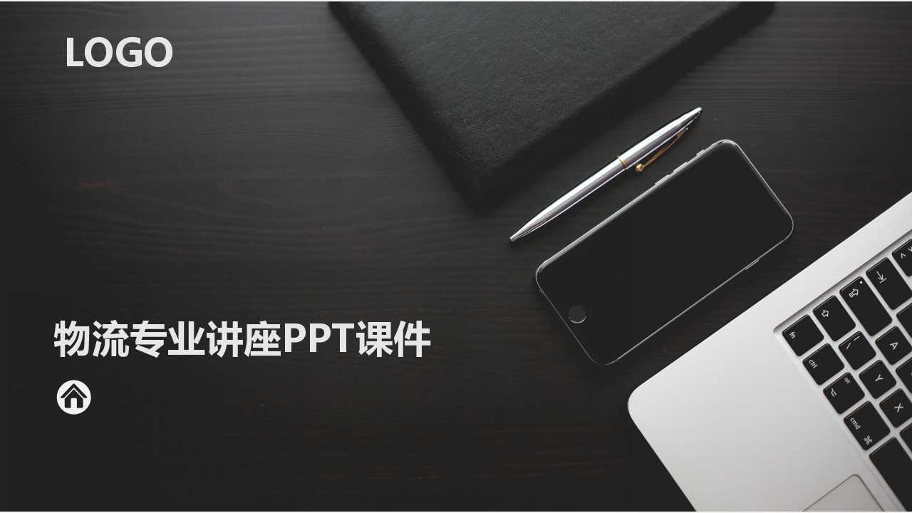 物流专业讲座PPT课件