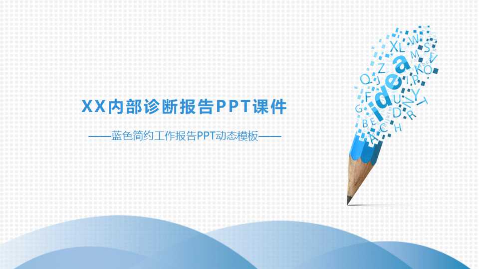 XX内部诊断报告PPT课件