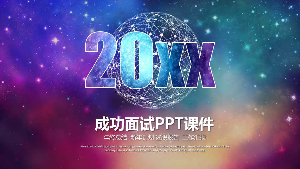 成功面试PPT课件