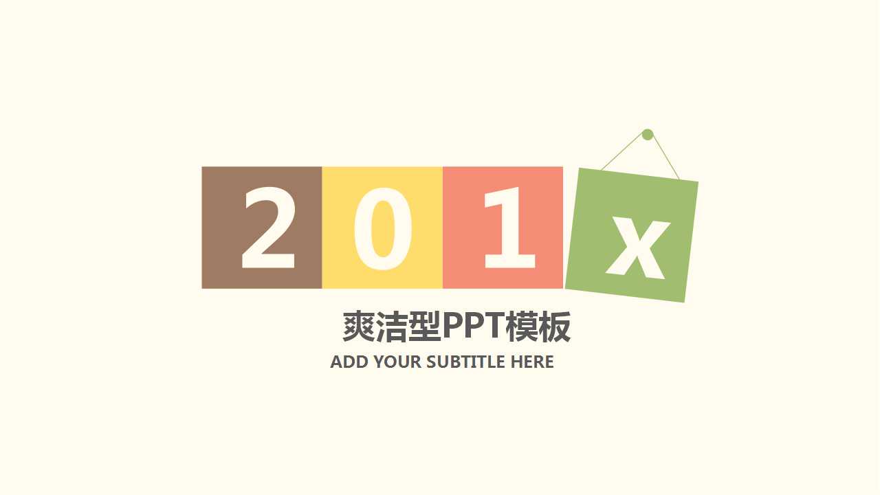 爽洁型PPT模板免费下载