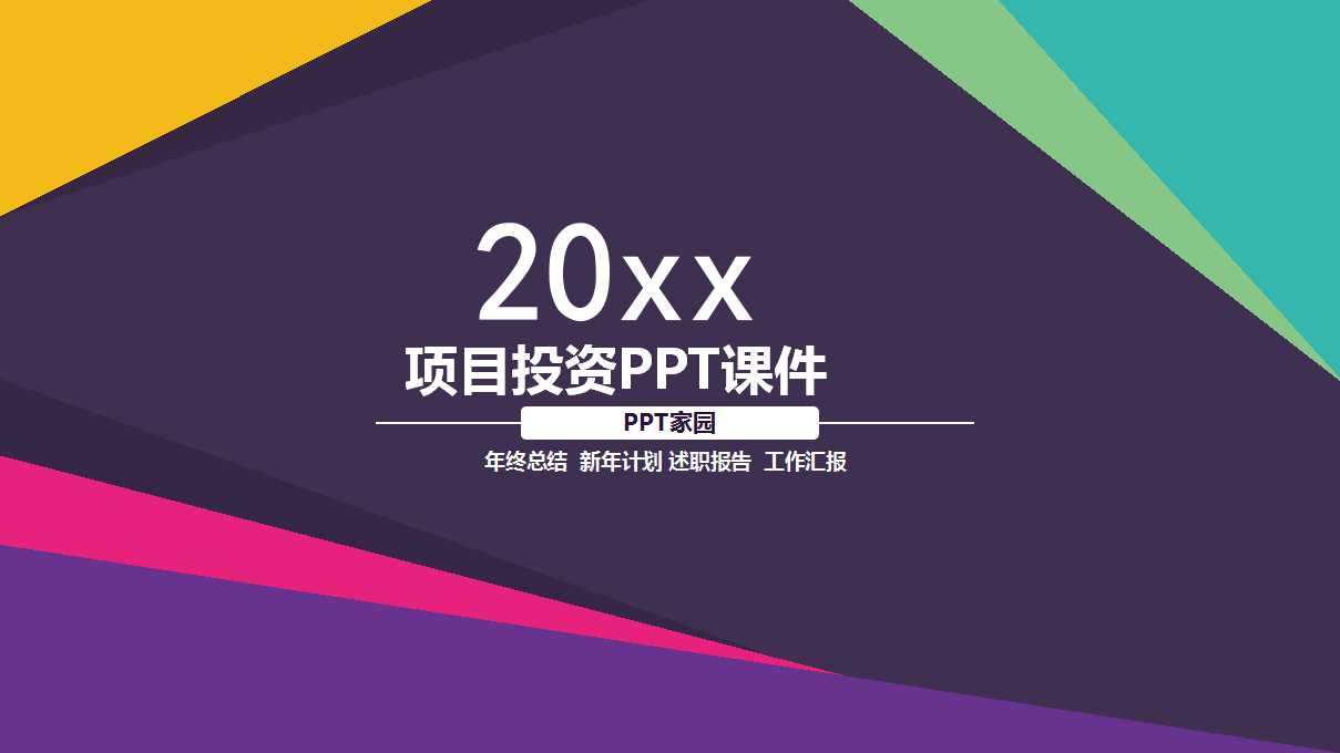 项目投资PPT课件