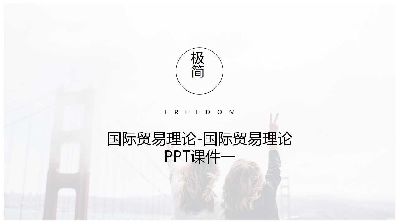 国际贸易理论-国际贸易理论PPT课件一