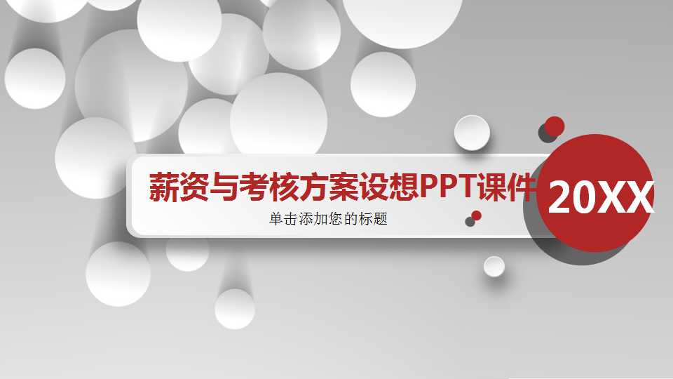 薪资与考核方案设想PPT课件一