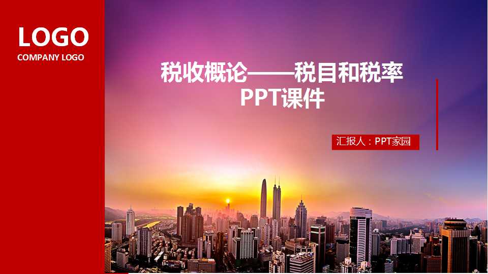 税收概论——税目和税率PPT课件