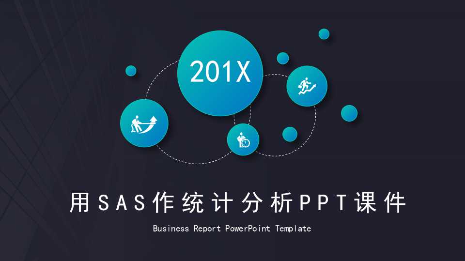 用SAS作统计分析PPT课件