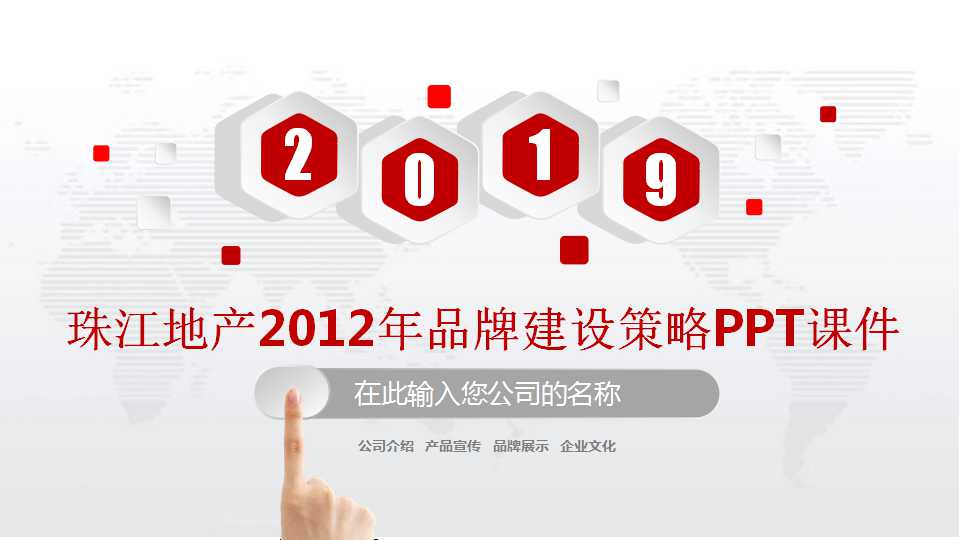 珠江地产2012年品牌建设策略PPT课件