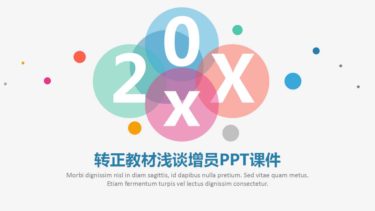 转正教材浅谈增员PPT课件