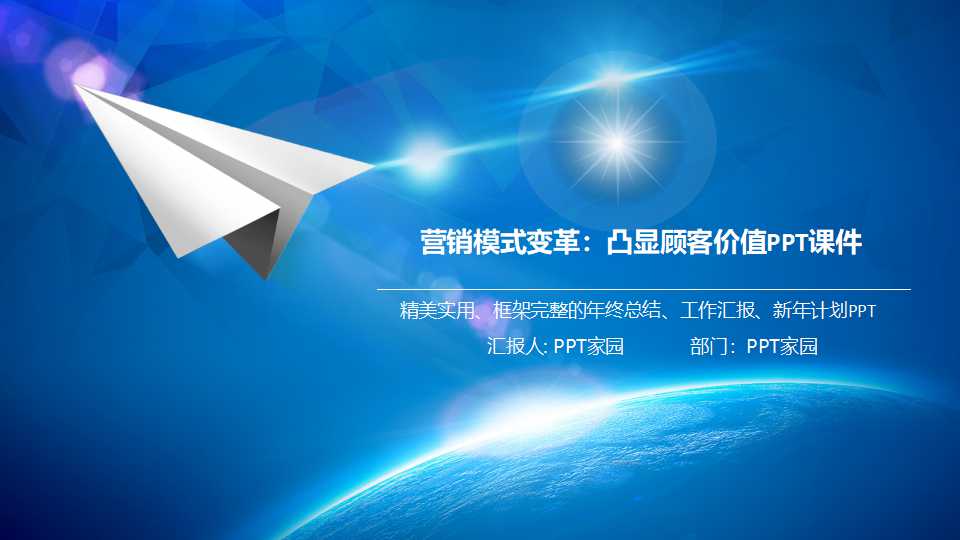 营销模式变革：凸显顾客价值PPT课件