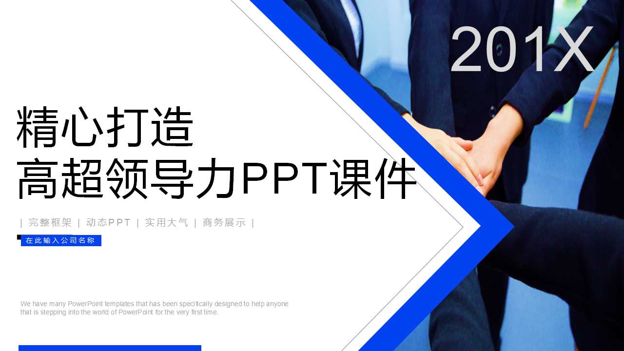 精心打造高超领导力PPT课件一
