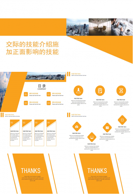 交际的技能介绍施加正面影响的技能PPT课件