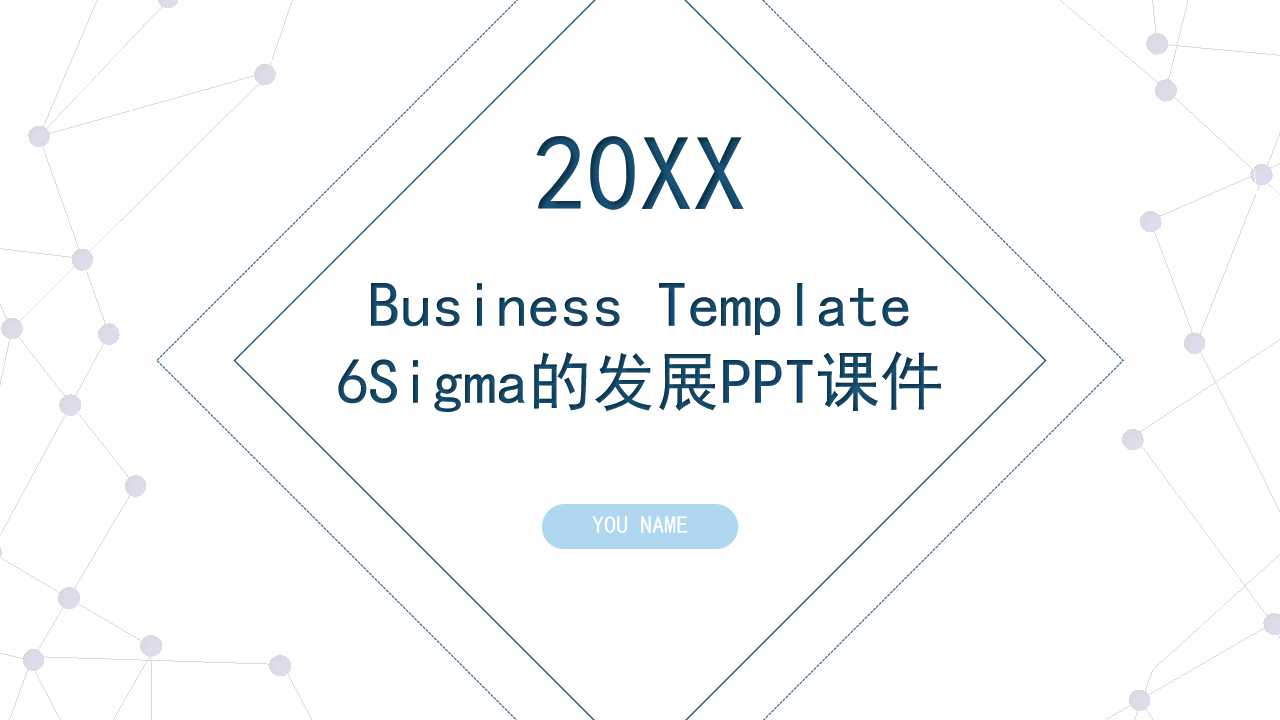 6Sigma的发展PPT课件一
