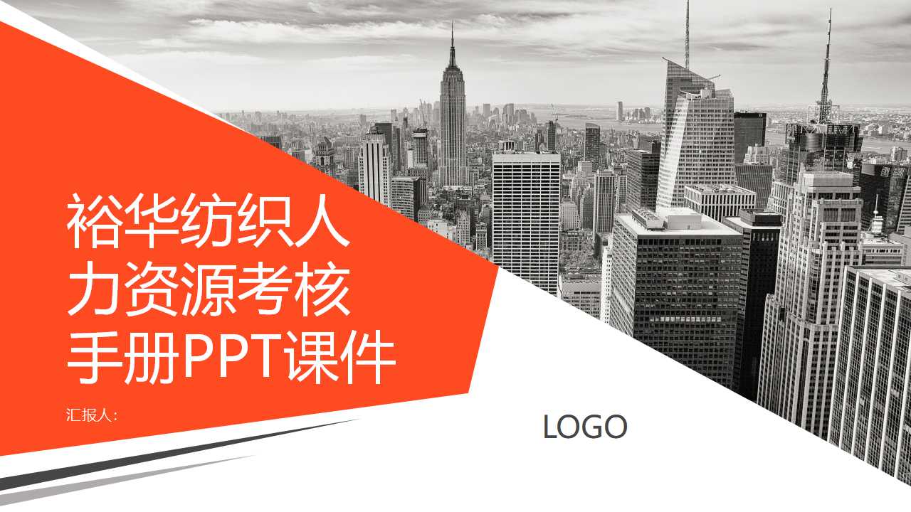 裕华纺织人力资源考核手册PPT课件