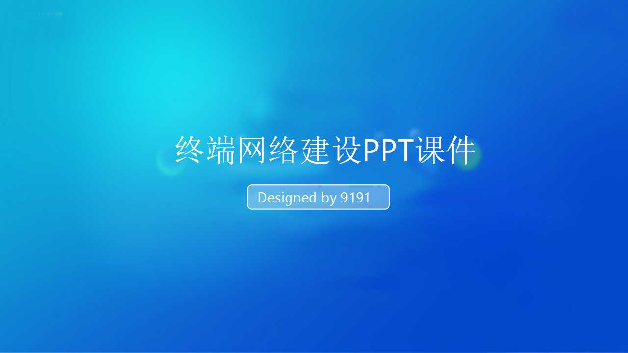 终端网络建设PPT课件
