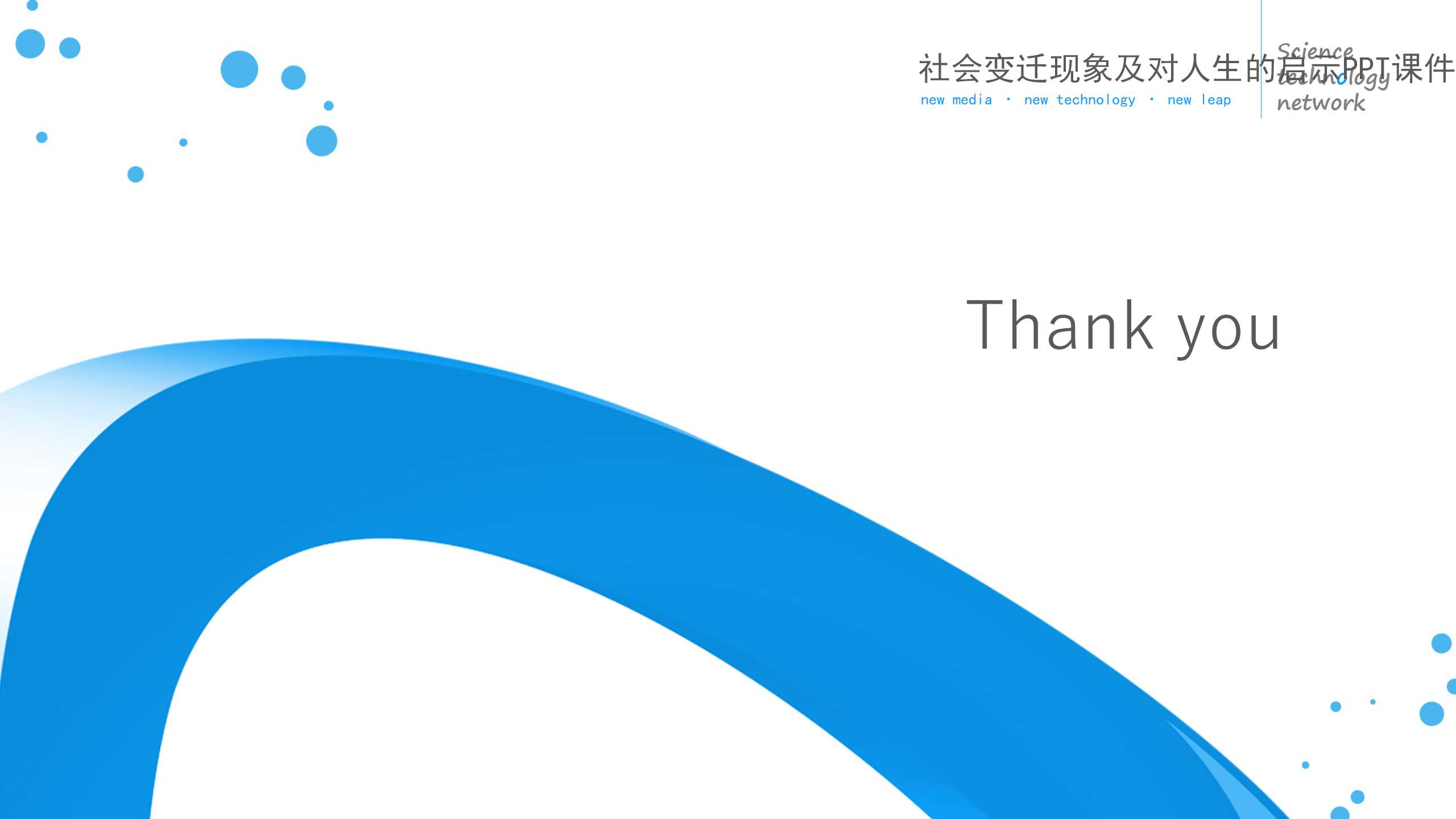 社会变迁现象及对人生的启示PPT课件