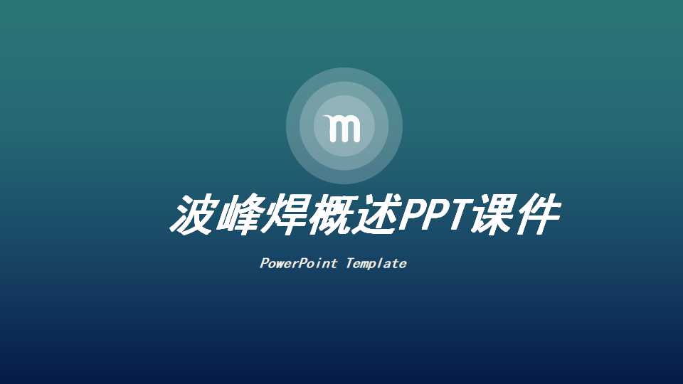 波峰焊概述PPT课件