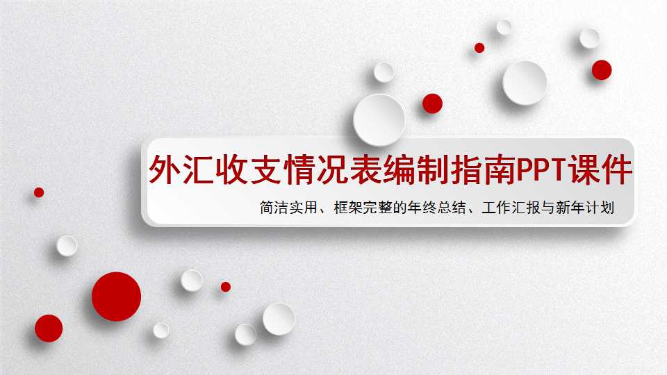 外汇收支情况表编制指南PPT课件