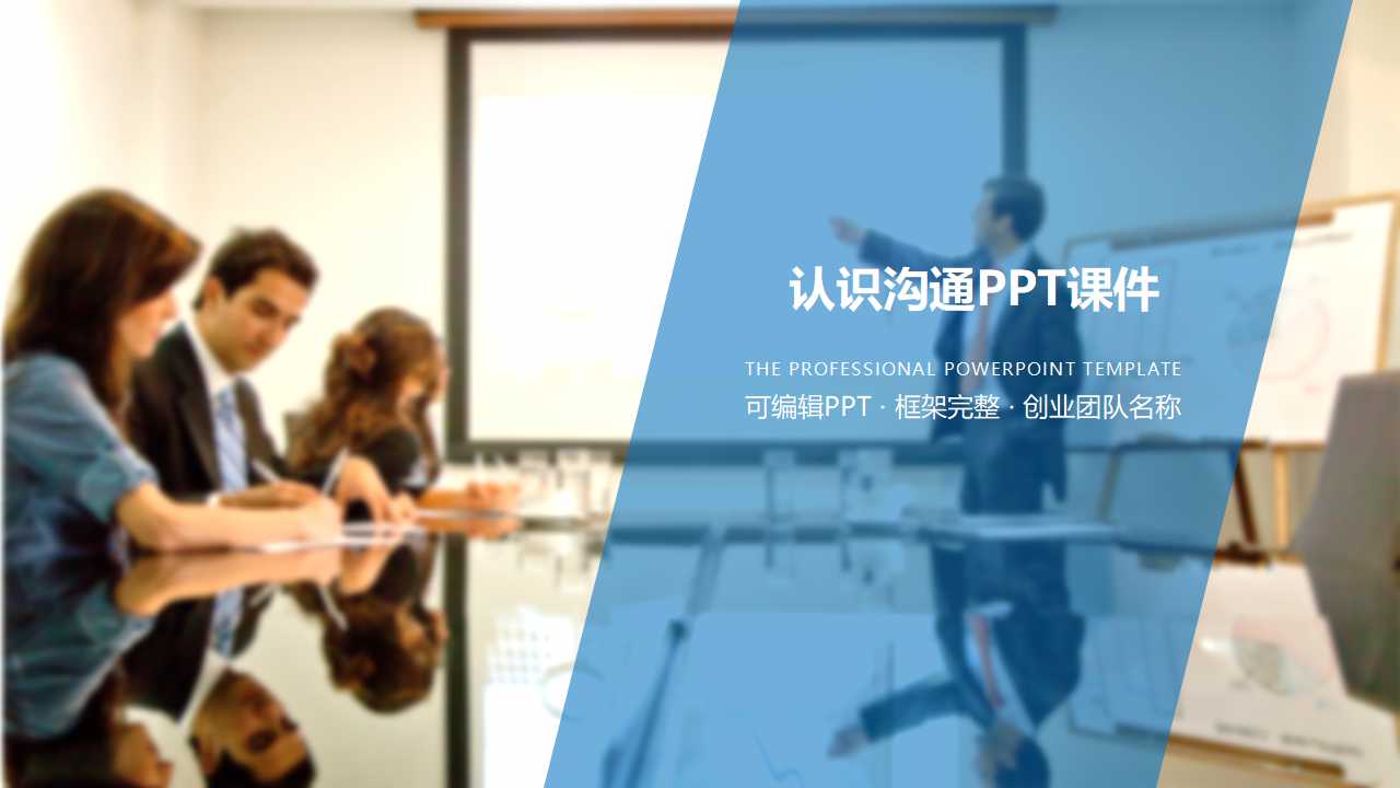 认识沟通PPT课件