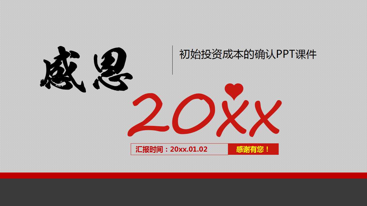 初始投资成本的确认PPT课件