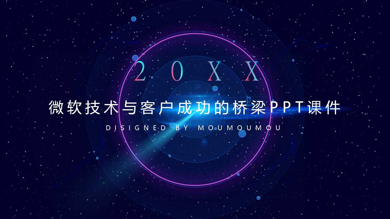 微软技术与客户成功的桥梁PPT课件