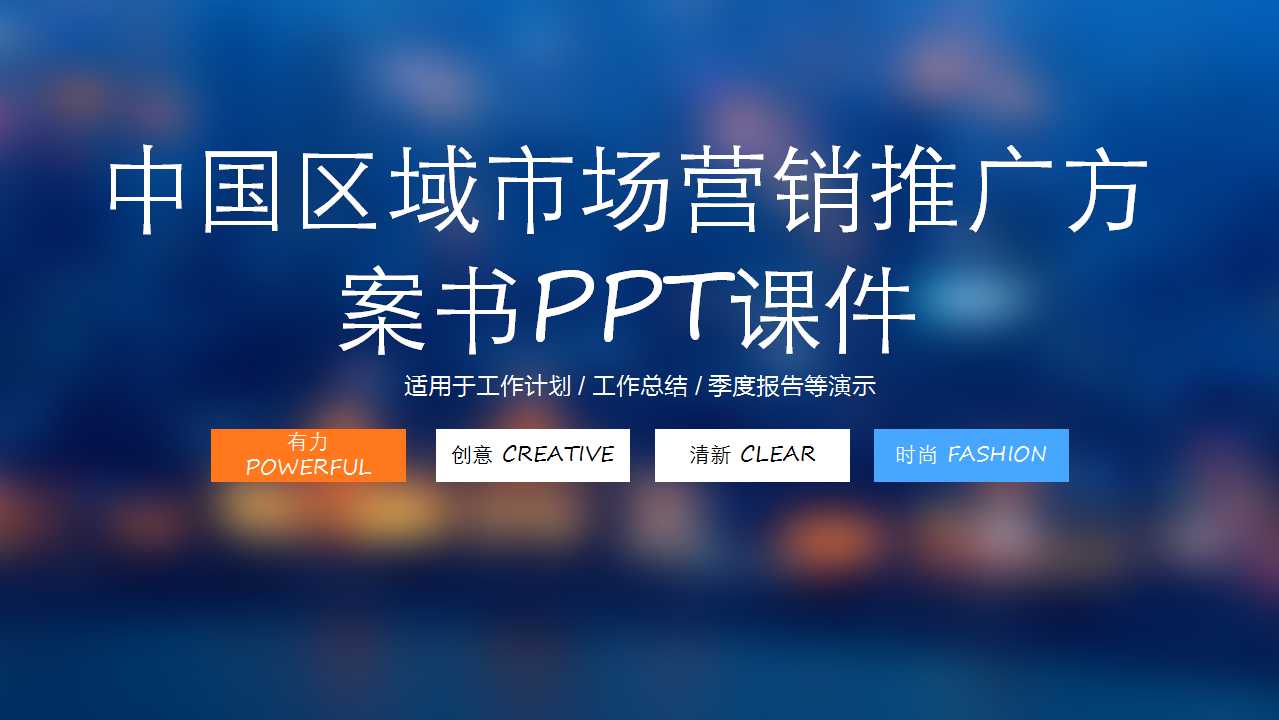 中国区域市场营销推广方案书PPT课件