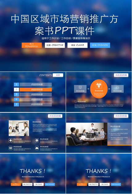 中国区域市场营销推广方案书PPT课件